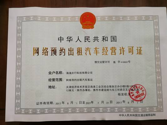 滴滴获焦作市首个网络预约出租汽车经营许可证，开启合规运营新篇章