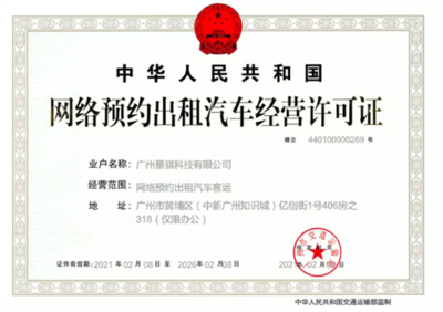 文远知行获网约车运营许可，成为自动驾驶领域首家租赁经营企业