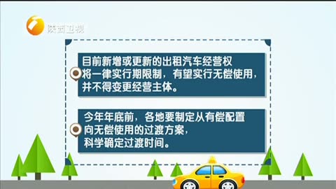 我省出租车改革方案即将出台，经营权拟实行无偿使用与租赁经营